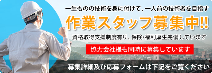 求人・協力会社募集