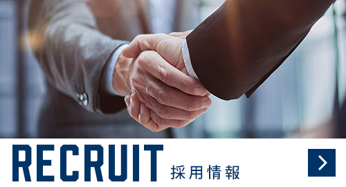 採用情報