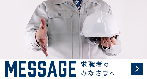 求職者のみなさまへ
